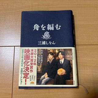 コウブンシャ(光文社)の「舟を編む」三浦しをん(文学/小説)