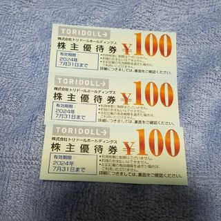 トリドール　丸亀製麺　株主優待券　300円分(レストラン/食事券)