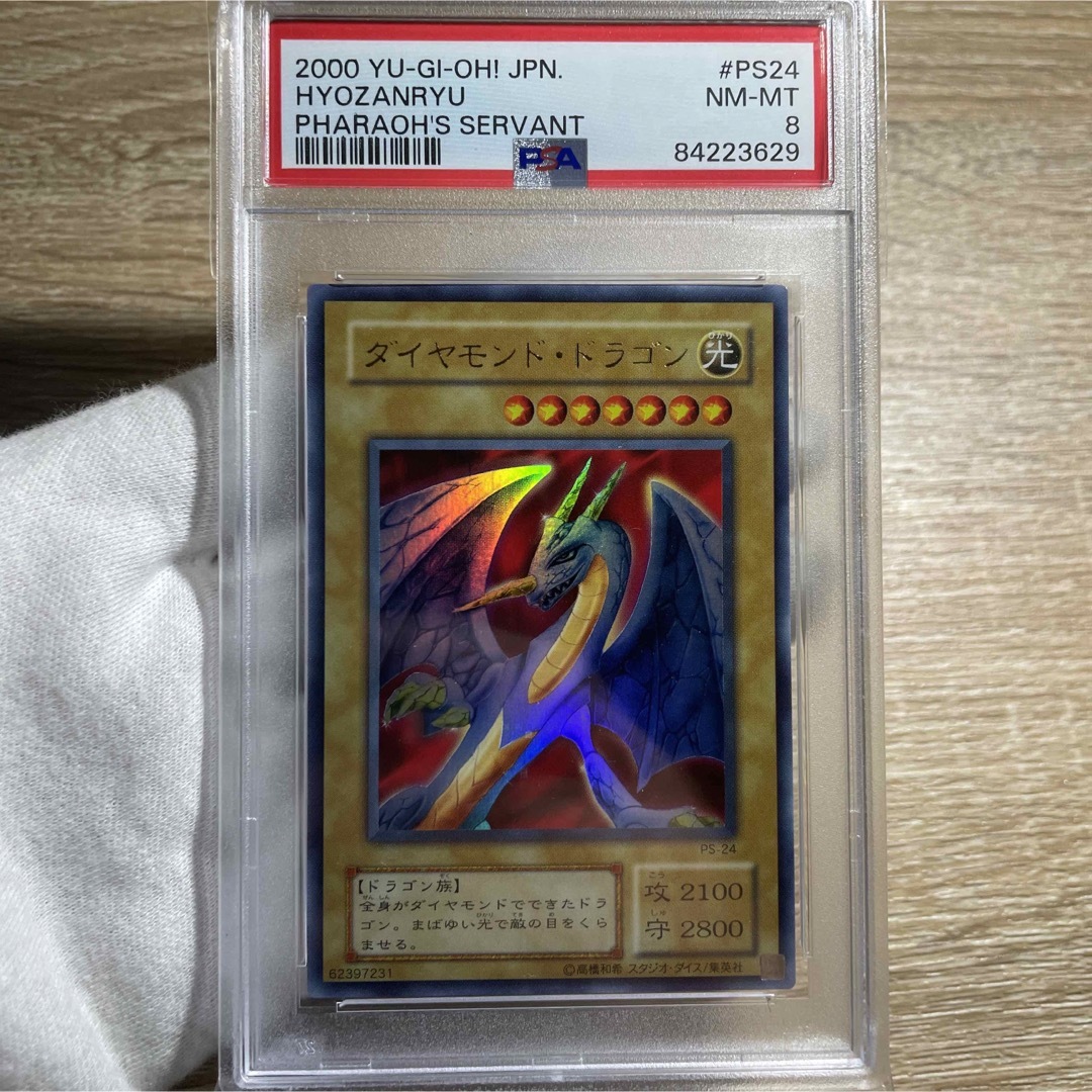 遊戯王(ユウギオウ)の【鑑定品　psa8】　美品　ダイヤモンドドラゴン　二期　ウルトラ　PS-24 エンタメ/ホビーのトレーディングカード(シングルカード)の商品写真