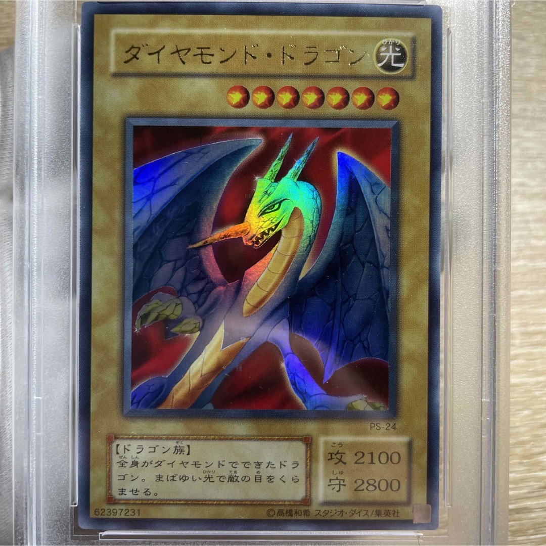 遊戯王(ユウギオウ)の【鑑定品　psa8】　美品　ダイヤモンドドラゴン　二期　ウルトラ　PS-24 エンタメ/ホビーのトレーディングカード(シングルカード)の商品写真