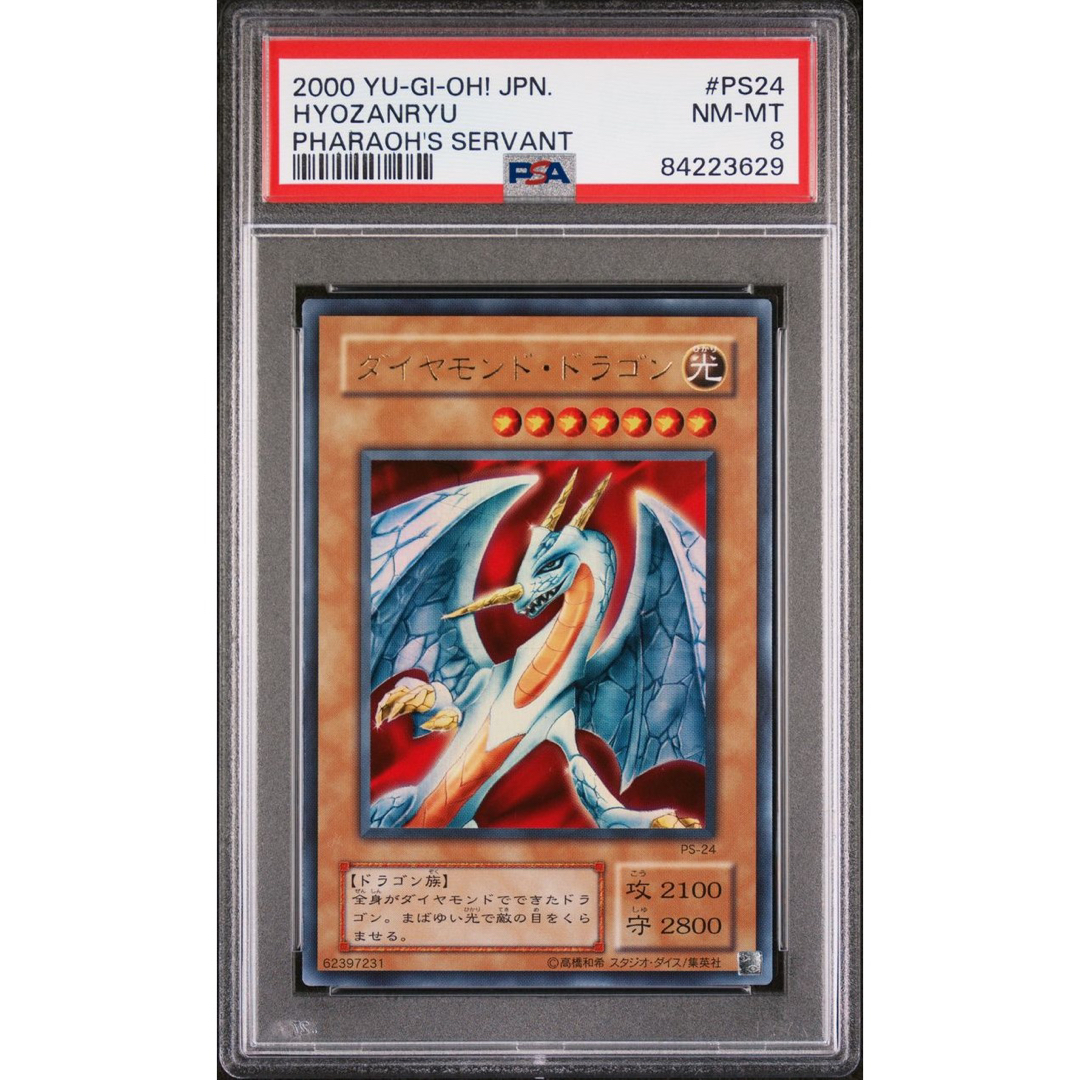 遊戯王(ユウギオウ)の【鑑定品　psa8】　美品　ダイヤモンドドラゴン　二期　ウルトラ　PS-24 エンタメ/ホビーのトレーディングカード(シングルカード)の商品写真