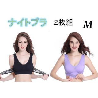 【新品】Mサイズ★ナイトブラ 2枚セット ブラック×パープル★美乳　ノンワイヤー(ブラ)