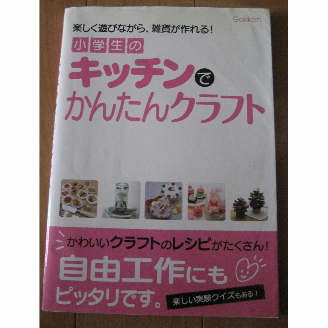 学研(ガッケン)の小学生のキッチンでかんたんクラフト 楽しく遊びながら、雑貨が作れる！ エンタメ/ホビーの本(趣味/スポーツ/実用)の商品写真