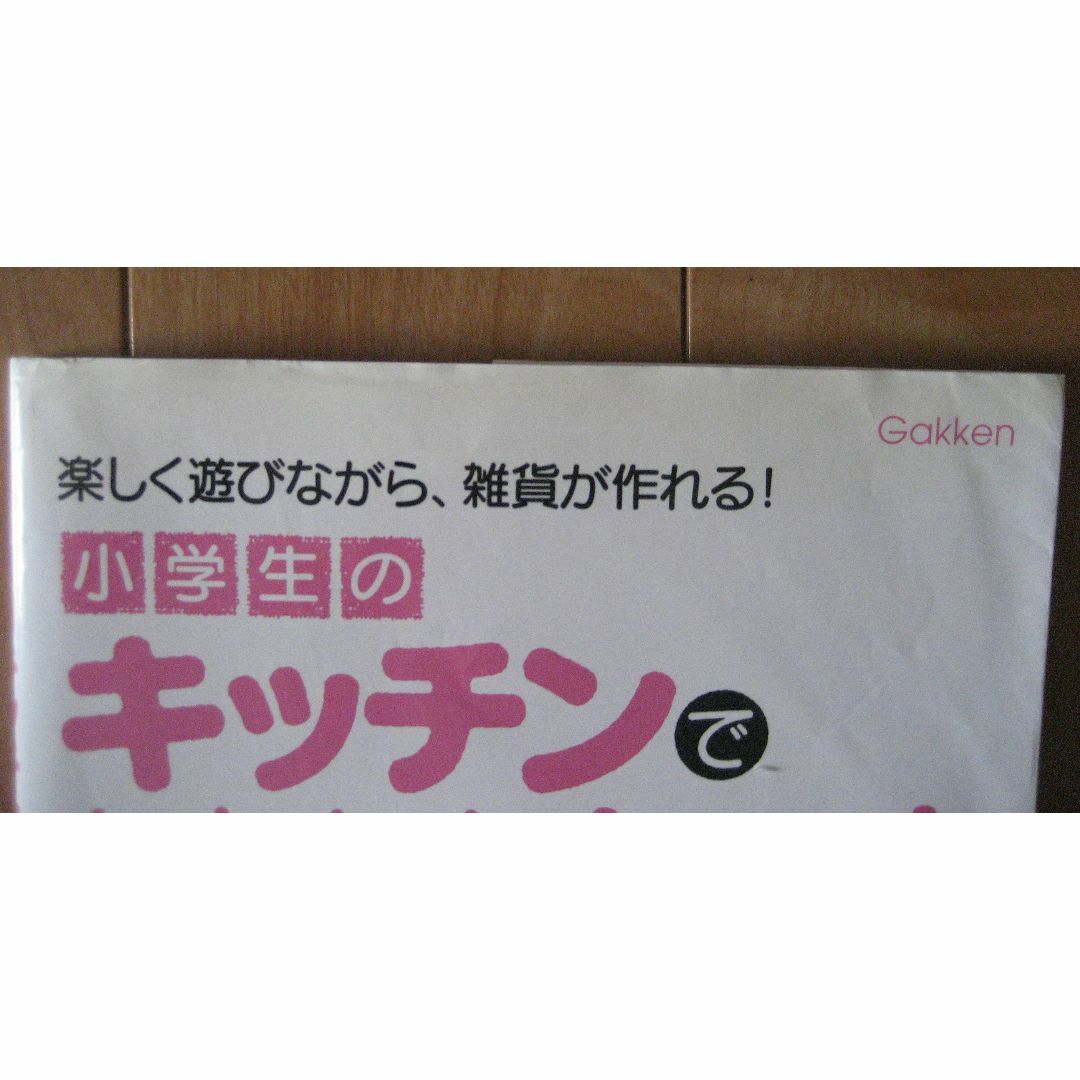 学研(ガッケン)の小学生のキッチンでかんたんクラフト 楽しく遊びながら、雑貨が作れる！ エンタメ/ホビーの本(趣味/スポーツ/実用)の商品写真