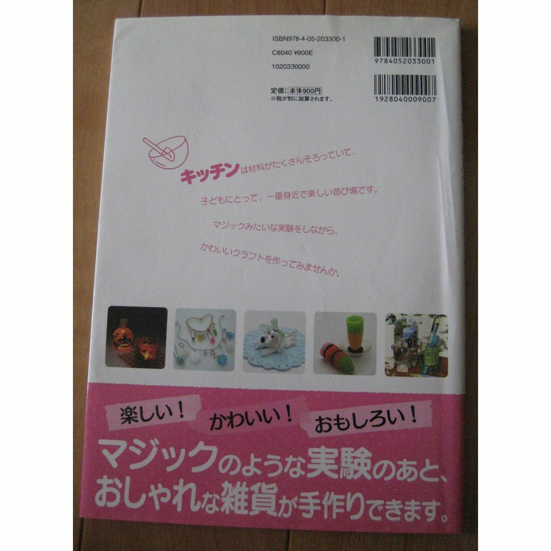 学研(ガッケン)の小学生のキッチンでかんたんクラフト 楽しく遊びながら、雑貨が作れる！ エンタメ/ホビーの本(趣味/スポーツ/実用)の商品写真