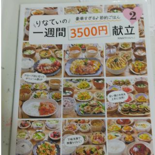 A様りなてぃの一週間３５００円献立(料理/グルメ)