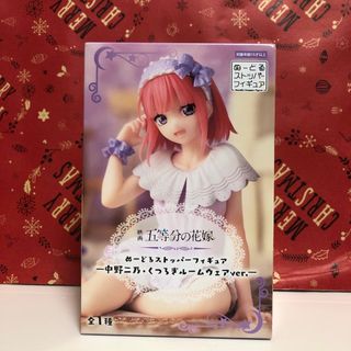 五等分の花嫁 ぬーどるストッパーフィギュア 中野二乃 くつろぎルームウェアver(アニメ/ゲーム)