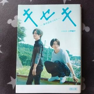 アサヒシンブンシュッパン(朝日新聞出版)のキセキーあの日のソビトー(その他)