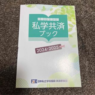 私学共済ブック2024・2025(その他)