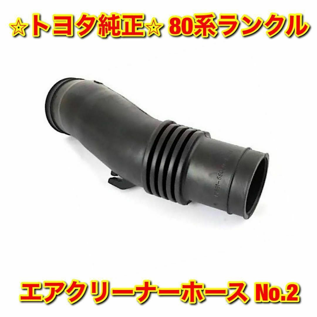 【新品未使用】トヨタ 80系ランクル エアクリーナーホース No.2 純正部品