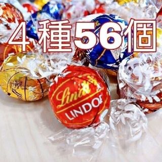 リンツ(Lindt)の【4種56個】リンツリンドール チョコレート(菓子/デザート)