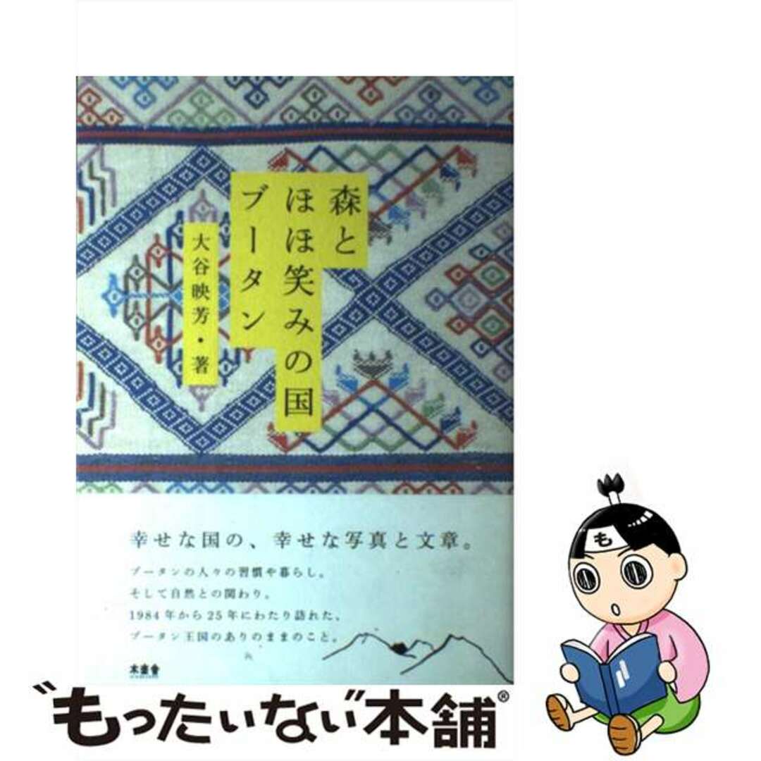 【中古】 森とほほ笑みの国ブータン/木楽舎/大谷映芳 エンタメ/ホビーの本(文学/小説)の商品写真