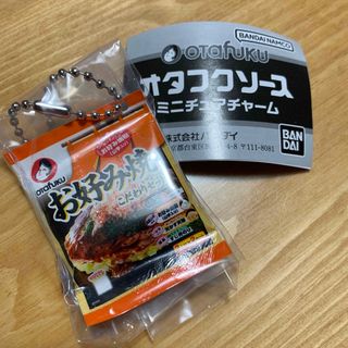 オタフクソース(OTAFUKU SAUCE)のバンダイ　オタフクソース　ミニチュアチャーム(その他)