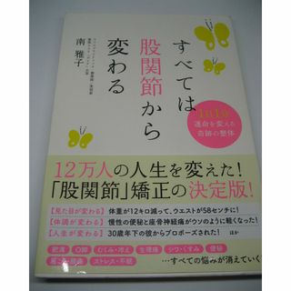 ソフトバンク(Softbank)のすべては股関節から変わる １日１分運命を変える奇跡の整体(健康/医学)