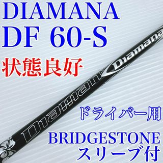 三菱ケミカル - 【状態良好】ディアマナDF 60S ドライバー用シャフト