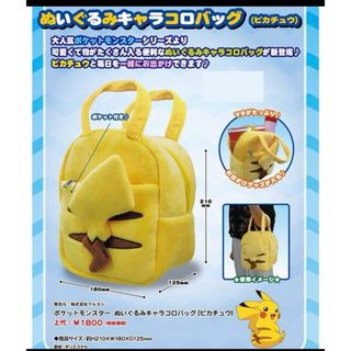 ポケモン(ポケモン)のピカチュウ  ぬいぐるみキャラコロバッグ　ポケモン(キャラクターグッズ)