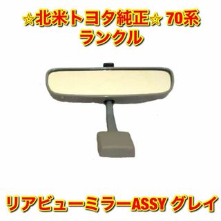 トヨタ(トヨタ)の【新品未使用】70系ランクル ルームミラー インナーミラー グレイ トヨタ純正品(車種別パーツ)