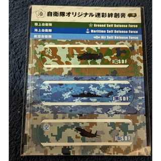 自衛隊オリジナル迷彩絆創膏　非売品（オマケ付）(その他)