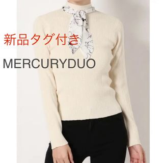 マーキュリーデュオ(MERCURYDUO)の【新品タグ付き】MERCURYDUO スカーフ付マルチリブニット(カットソー(長袖/七分))