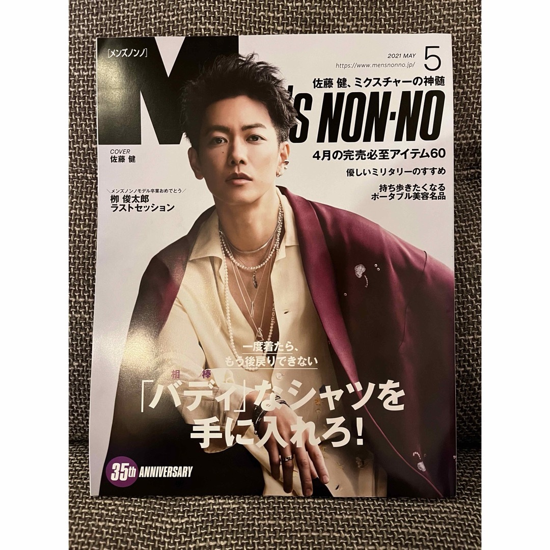 集英社(シュウエイシャ)のMEN'S NON・NO (メンズ ノンノ) 2021年 05月号 [雑誌] エンタメ/ホビーの雑誌(その他)の商品写真