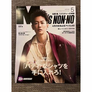 シュウエイシャ(集英社)のMEN'S NON・NO (メンズ ノンノ) 2021年 05月号 [雑誌](その他)