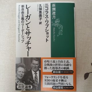 シンチョウシャ(新潮社)のレ－ガンとサッチャ－(その他)