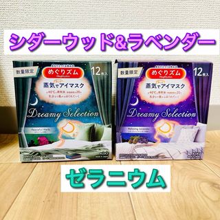 【数量限定】2種の香り　計24枚　ゼラニウム　シダーウッド&ラベンダー(アイケア/アイクリーム)