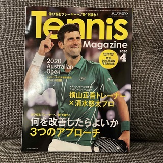 Tennis Magazine (テニスマガジン) 2020年 04月号 [雑誌(趣味/スポーツ)