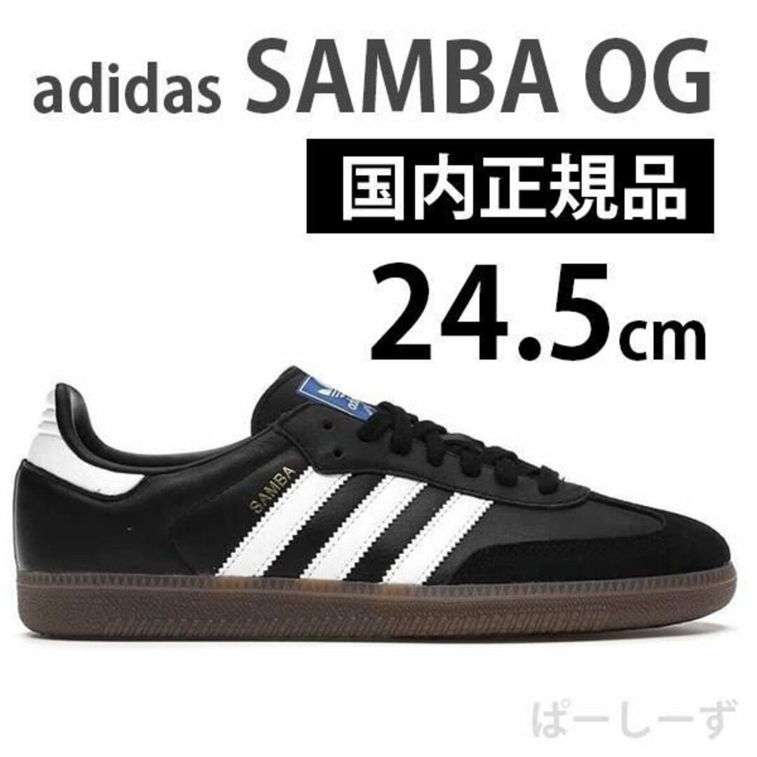 新品　アディダス　B75807　サンバOG　SAMBA OG ブラック　24.5サイズ