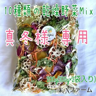 栄養満点【10種類の乾燥野菜Mix200g】(野菜)