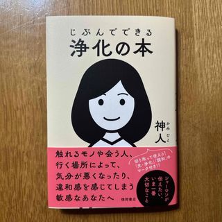 じぶんでできる浄化の本(人文/社会)