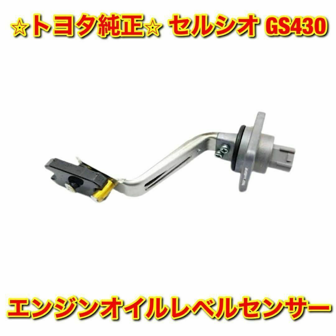 【新品未使用】セルシオ GS430 エンジンオイルレベルセンサー トヨタ純正部品