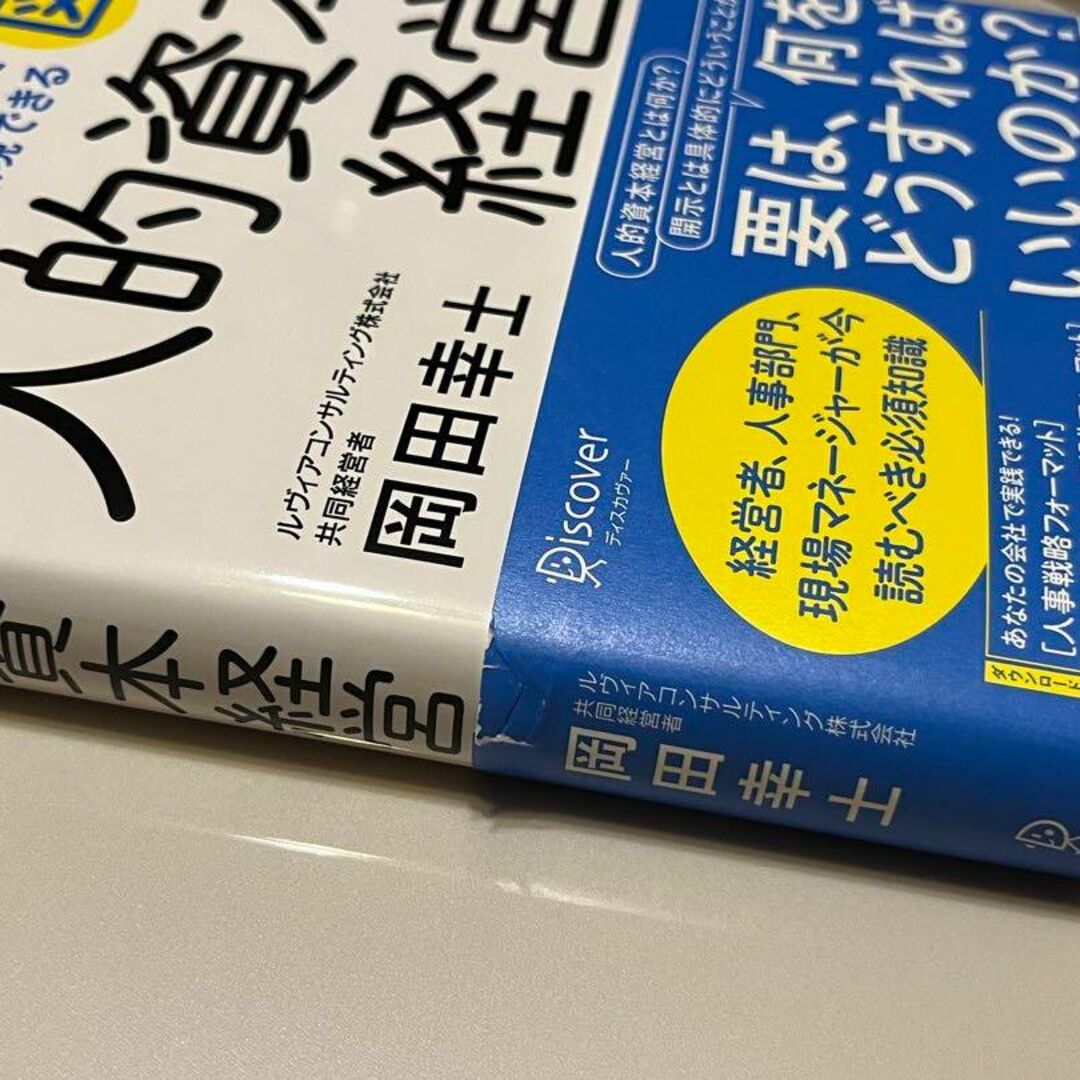 図解 人的資本経営 50の問いに答えるだけで「理想の組織」が実現できる エンタメ/ホビーの本(ビジネス/経済)の商品写真