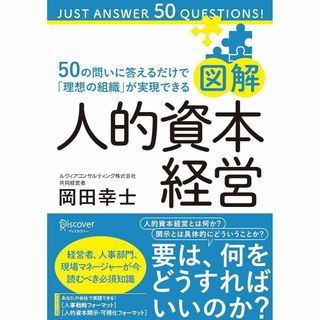 図解 人的資本経営 50の問いに答えるだけで「理想の組織」が実現できる(ビジネス/経済)