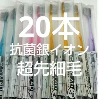 20本セット　歯科医院専用Ci PRO Ag+ 抗菌銀イオン歯ブラシ 超先細(歯ブラシ/デンタルフロス)