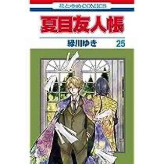 ハクセンシャ(白泉社)の夏目友人帳 25巻(少女漫画)