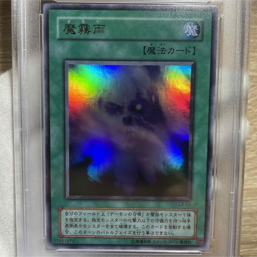 遊戯王(ユウギオウ)の【鑑定品　psa9】　極美品　世界に5枚　魔霧雨　二期　ウルトラ　L3-03 エンタメ/ホビーのトレーディングカード(シングルカード)の商品写真