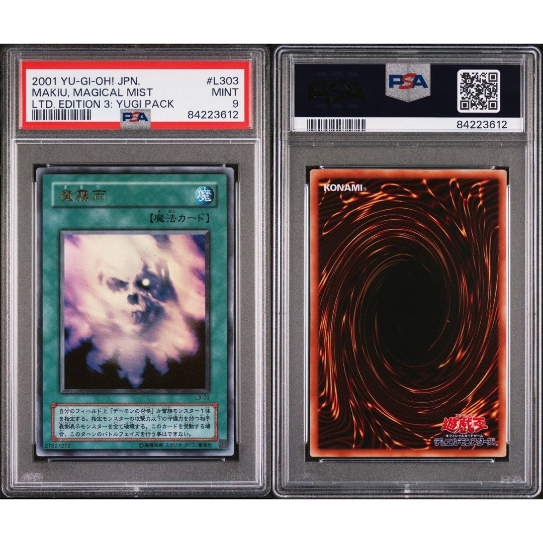 遊戯王(ユウギオウ)の【鑑定品　psa9】　極美品　世界に5枚　魔霧雨　二期　ウルトラ　L3-03 エンタメ/ホビーのトレーディングカード(シングルカード)の商品写真