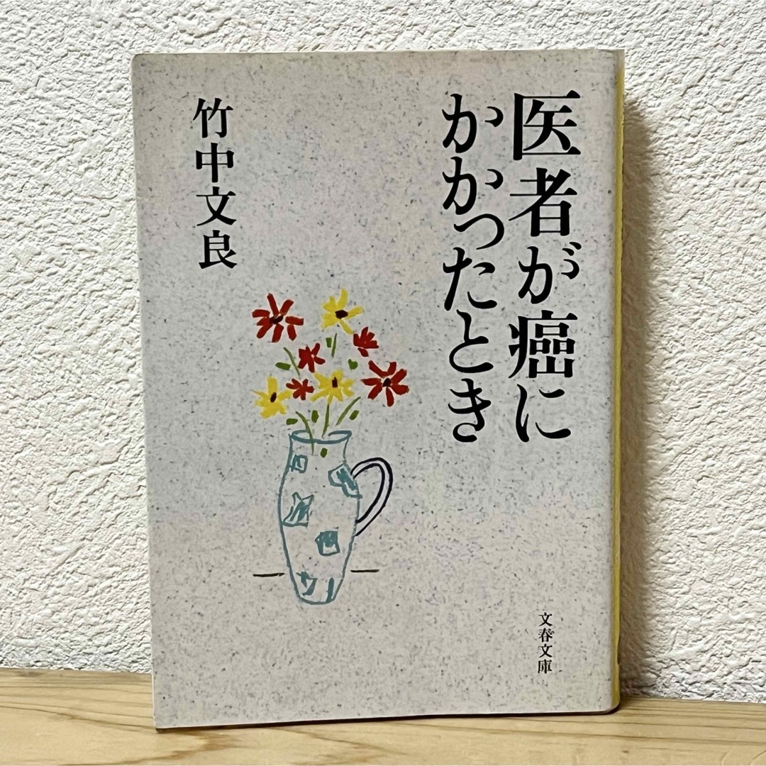 文藝春秋(ブンゲイシュンジュウ)の▼医者が癌にかかったとき 竹中文良 文春文庫 中古 解説・保阪正康 エッセイ集 エンタメ/ホビーの本(健康/医学)の商品写真