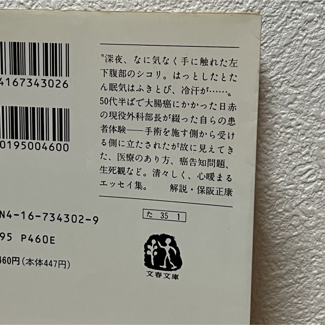 文藝春秋(ブンゲイシュンジュウ)の▼医者が癌にかかったとき 竹中文良 文春文庫 中古 解説・保阪正康 エッセイ集 エンタメ/ホビーの本(健康/医学)の商品写真