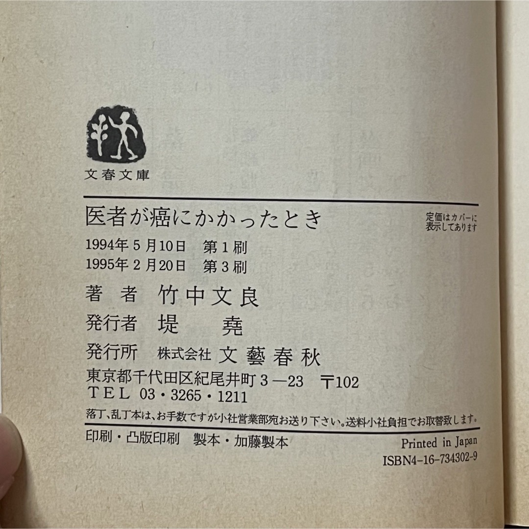 文藝春秋(ブンゲイシュンジュウ)の▼医者が癌にかかったとき 竹中文良 文春文庫 中古 解説・保阪正康 エッセイ集 エンタメ/ホビーの本(健康/医学)の商品写真