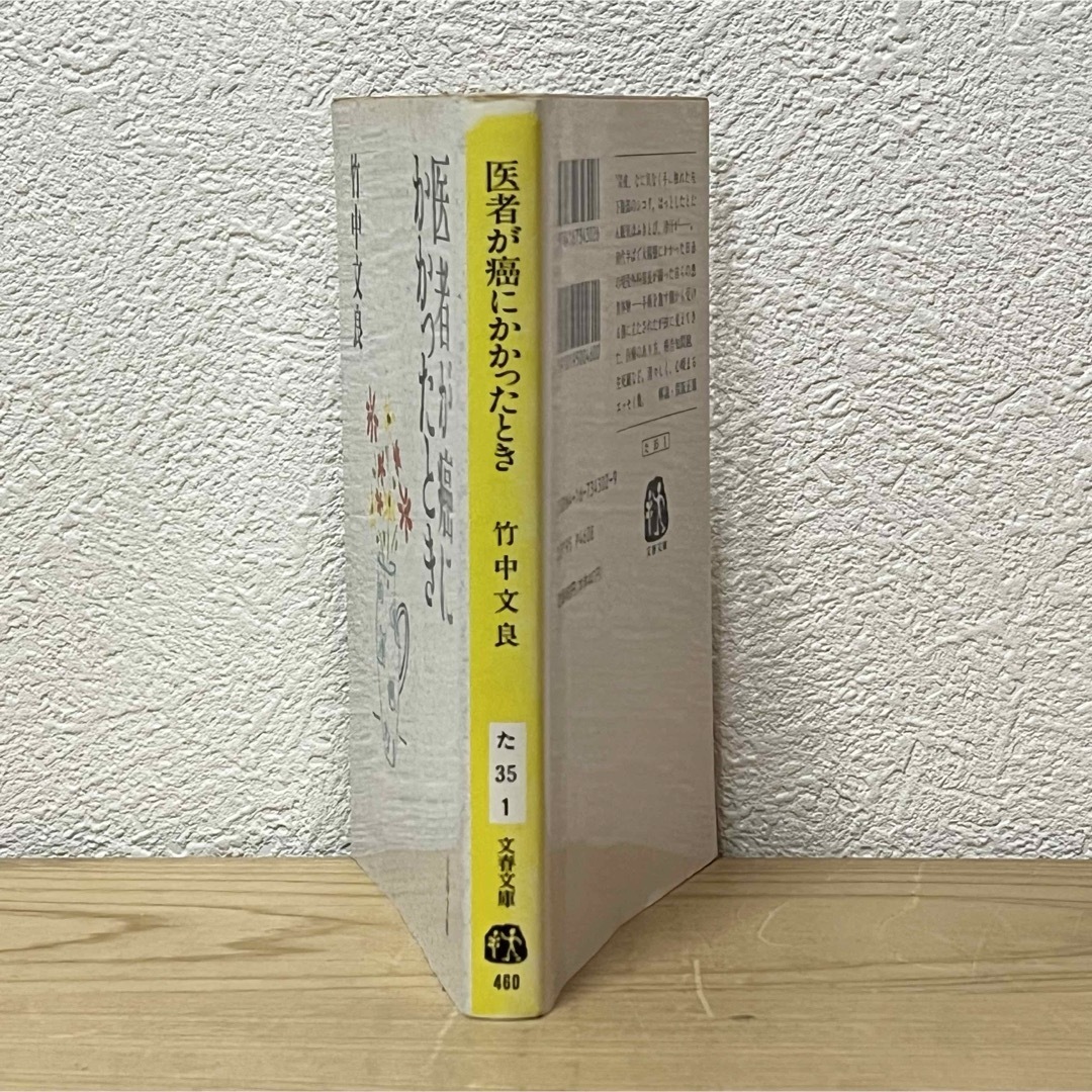 文藝春秋(ブンゲイシュンジュウ)の▼医者が癌にかかったとき 竹中文良 文春文庫 中古 解説・保阪正康 エッセイ集 エンタメ/ホビーの本(健康/医学)の商品写真