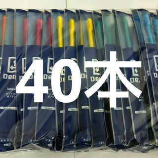 40本セット 歯科専売品デントワン歯ブラシ　ふつう（やわらかめに変更可能）(歯ブラシ/デンタルフロス)