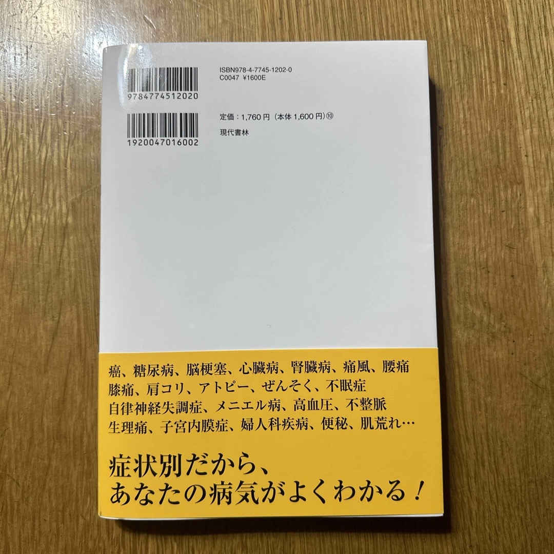 医者と薬に頼らない病気の「本当の治し方」 エンタメ/ホビーの本(健康/医学)の商品写真