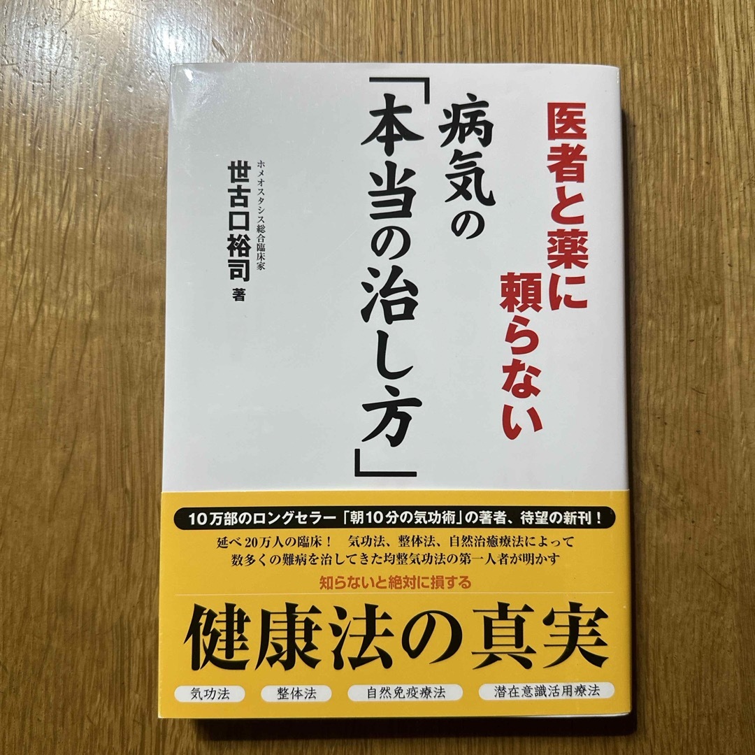 医者と薬に頼らない病気の「本当の治し方」 エンタメ/ホビーの本(健康/医学)の商品写真