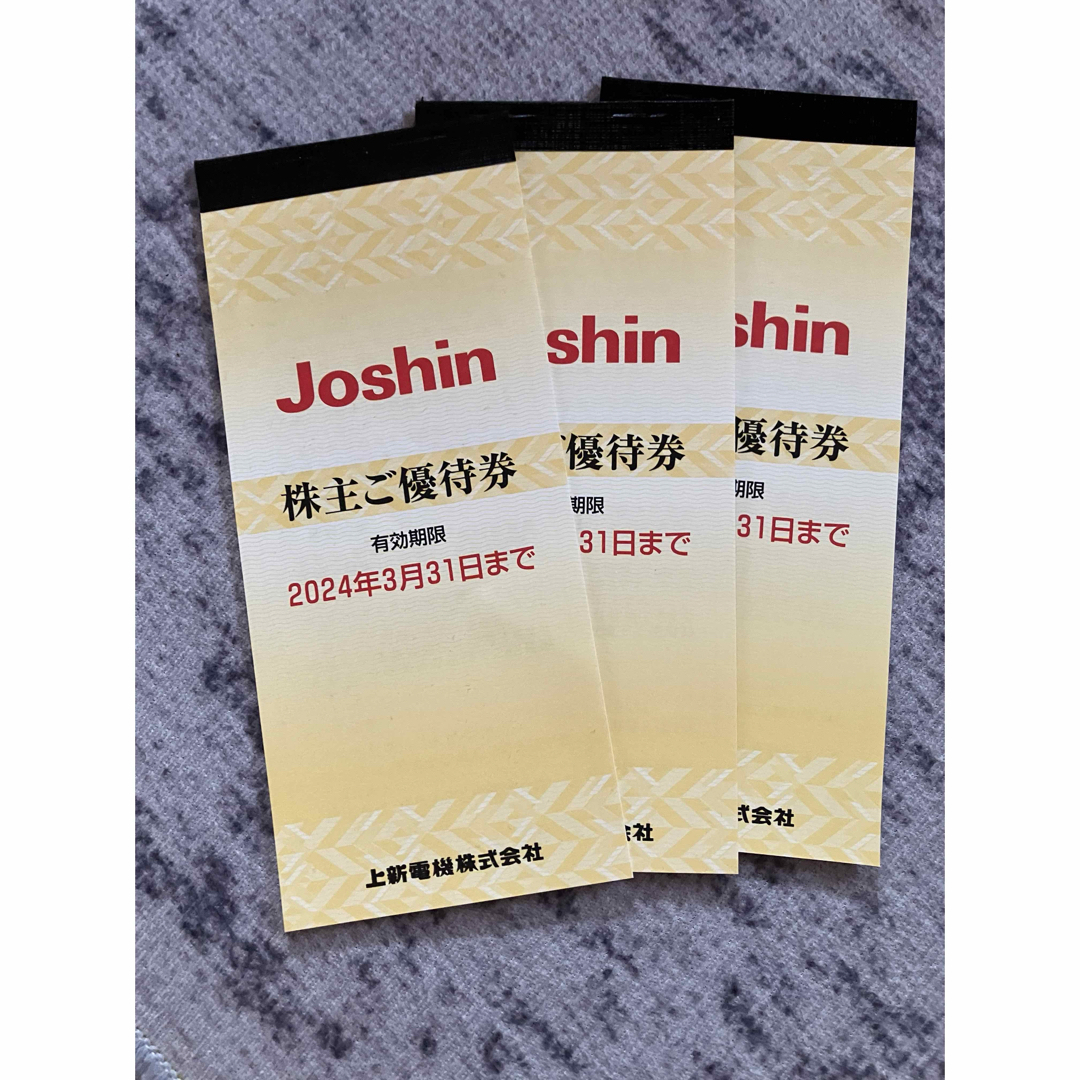 Joshin 株主優待　3冊 チケットの優待券/割引券(ショッピング)の商品写真