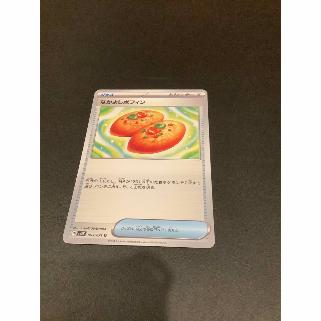 ポケモン(ポケモン)のポケモンカード　なかよしポフィン エンタメ/ホビーのトレーディングカード(シングルカード)の商品写真