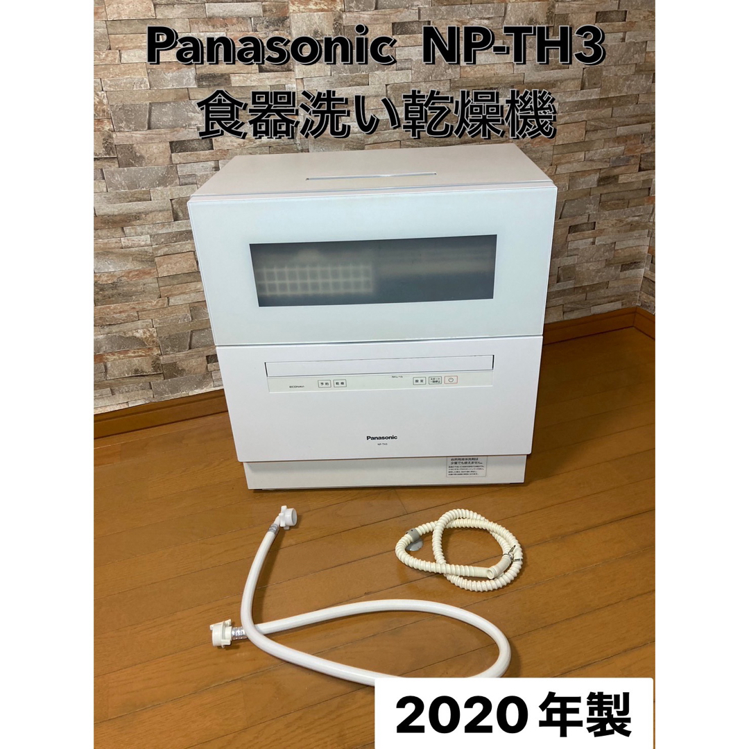 Panasonic NP-TH3-N 食洗機 - その他 Panasonic NP-TH3-N 食洗機 - その他