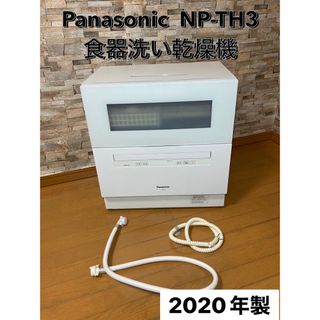 Panasonic - Panasonic 食洗機 NP-TH3-N 食器洗い乾燥機 2020年製の