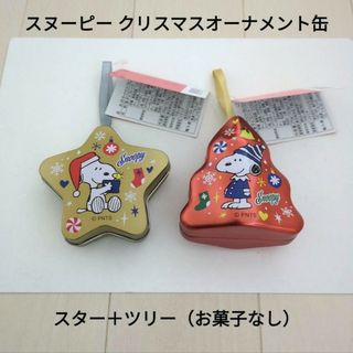 スヌーピー(SNOOPY)の食玩☆スヌーピー クリスマスオーナメント缶 ケースのみ2種類/スター＋ツリー(キャラクターグッズ)